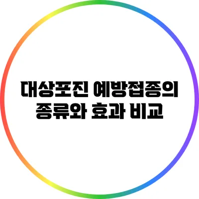 대상포진 예방접종의 종류와 효과 비교