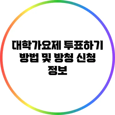 대학가요제 투표하기 방법 및 방청 신청 정보