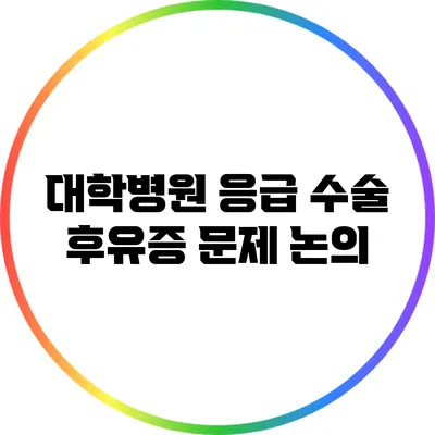 대학병원 응급 수술 후유증 문제 논의