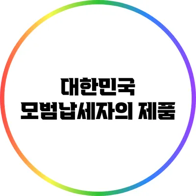 대한민국 모범납세자의 제품