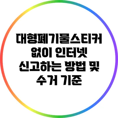 대형폐기물스티커 없이 인터넷 신고하는 방법 및 수거 기준