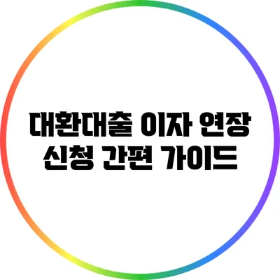 대환대출 이자 연장 신청 간편 가이드