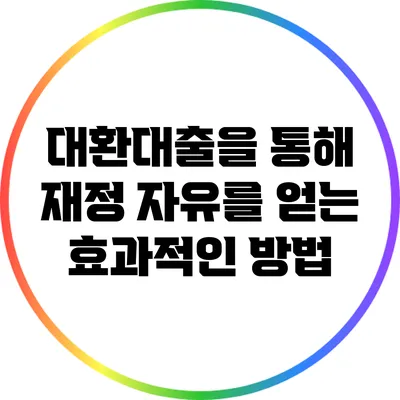 대환대출을 통해 재정 자유를 얻는 효과적인 방법