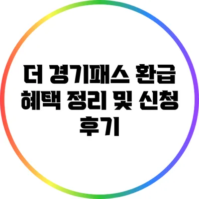 더 경기패스 환급 혜택 정리 및 신청 후기