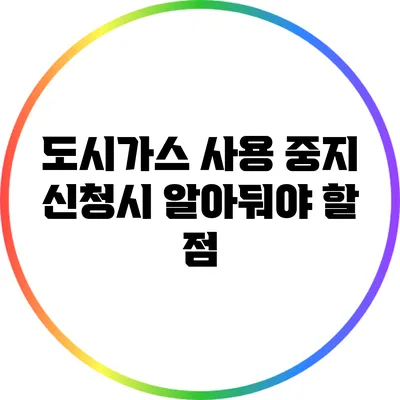 도시가스 사용 중지 신청시 알아둬야 할 점