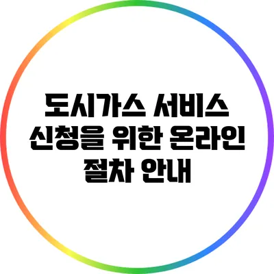 도시가스 서비스 신청을 위한 온라인 절차 안내