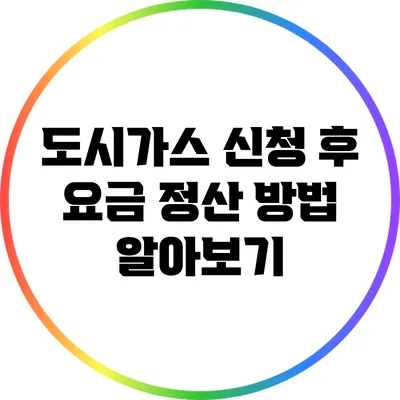 도시가스 신청 후 요금 정산 방법 알아보기
