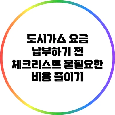 도시가스 요금 납부하기 전 체크리스트: 불필요한 비용 줄이기