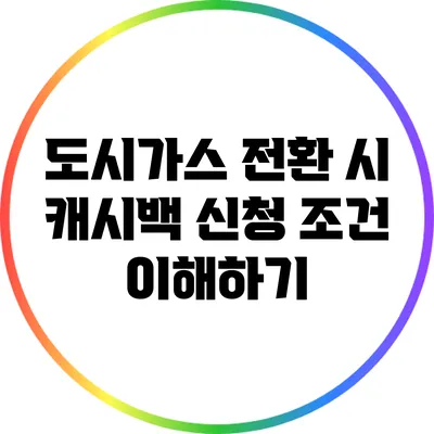 도시가스 전환 시 캐시백 신청 조건 이해하기