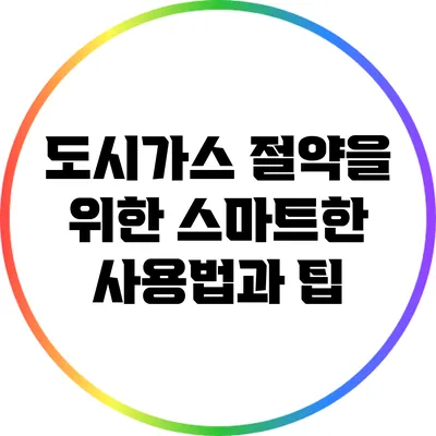 도시가스 절약을 위한 스마트한 사용법과 팁