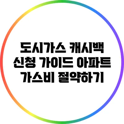 도시가스 캐시백 신청 가이드: 아파트 가스비 절약하기