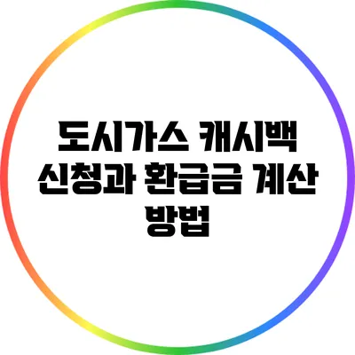 도시가스 캐시백 신청과 환급금 계산 방법
