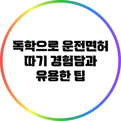 독학으로 운전면허 따기: 경험담과 유용한 팁