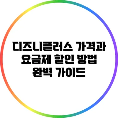 디즈니플러스 가격과 요금제 할인 방법 완벽 가이드