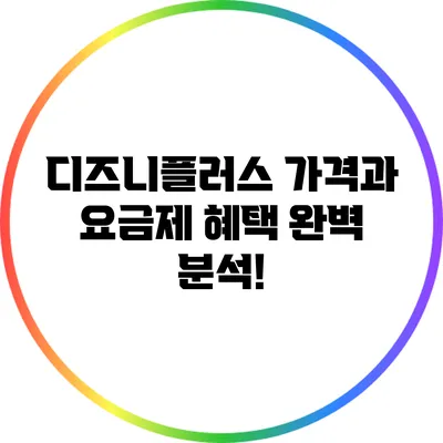 디즈니플러스 가격과 요금제 혜택 완벽 분석!