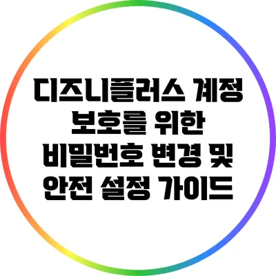 디즈니플러스 계정 보호를 위한 비밀번호 변경 및 안전 설정 가이드