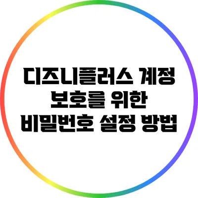 디즈니플러스 계정 보호를 위한 비밀번호 설정 방법