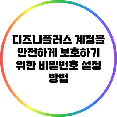 디즈니플러스 계정을 안전하게 보호하기 위한 비밀번호 설정 방법