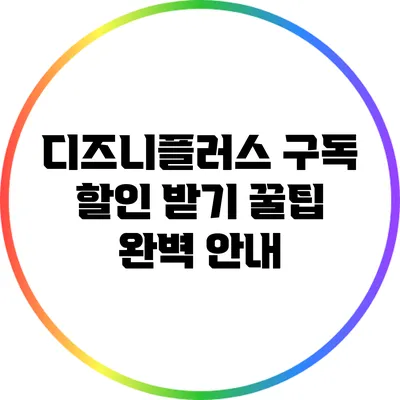 디즈니플러스 구독 할인 받기: 꿀팁 완벽 안내