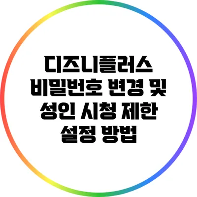 디즈니플러스 비밀번호 변경 및 성인 시청 제한 설정 방법