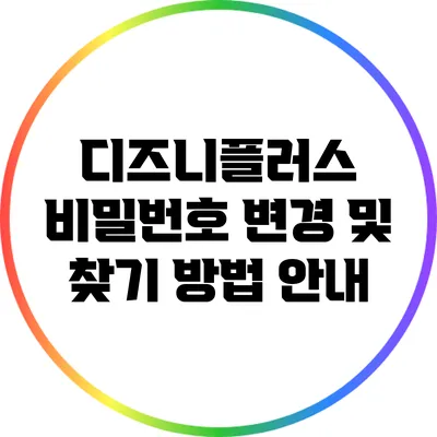 디즈니플러스 비밀번호 변경 및 찾기 방법 안내