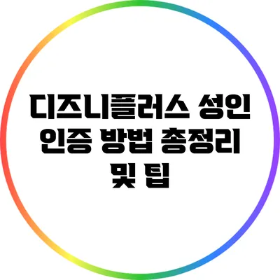 디즈니플러스 성인 인증 방법 총정리 및 팁