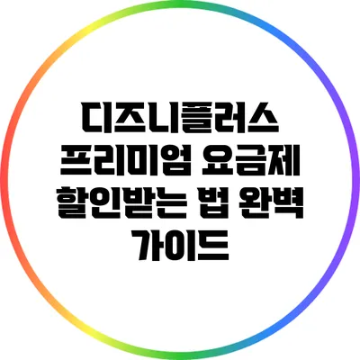 디즈니플러스 프리미엄 요금제 할인받는 법 완벽 가이드