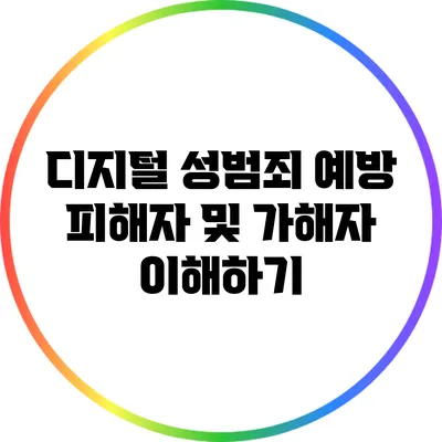 디지털 성범죄 예방: 피해자 및 가해자 이해하기