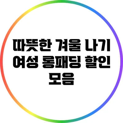 따뜻한 겨울 나기: 여성 롱패딩 할인 모음