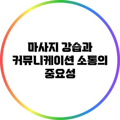 마사지 강습과 커뮤니케이션: 소통의 중요성