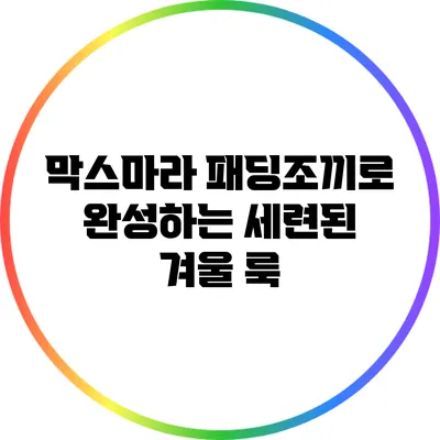 막스마라 패딩조끼로 완성하는 세련된 겨울 룩
