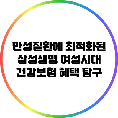만성질환에 최적화된 삼성생명 여성시대 건강보험 혜택 탐구