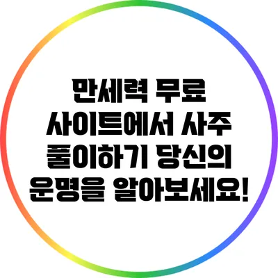 만세력 무료 사이트에서 사주 풀이하기: 당신의 운명을 알아보세요!