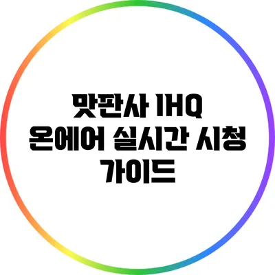 맛판사 IHQ 온에어 실시간 시청 가이드