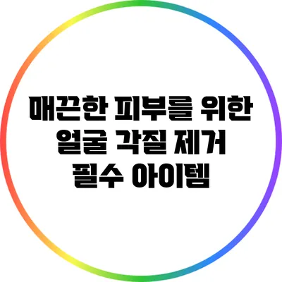 매끈한 피부를 위한 얼굴 각질 제거 필수 아이템