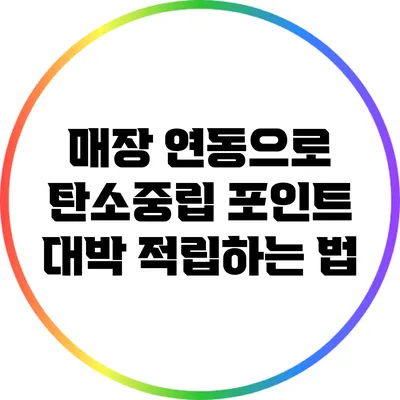 매장 연동으로 탄소중립 포인트 대박 적립하는 법