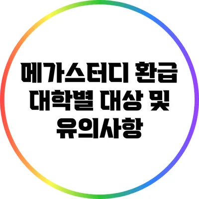메가스터디 환급 대학별 대상 및 유의사항