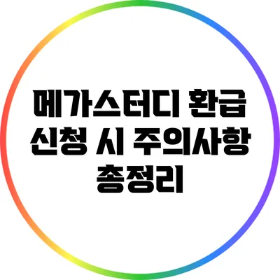 메가스터디 환급 신청 시 주의사항 총정리