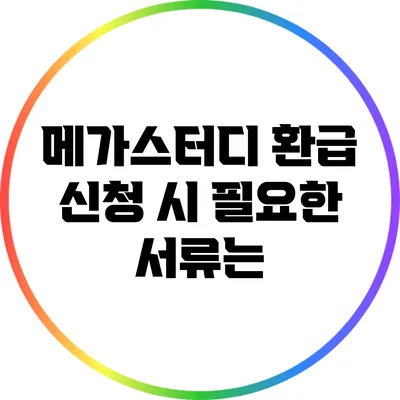 메가스터디 환급 신청 시 필요한 서류는?