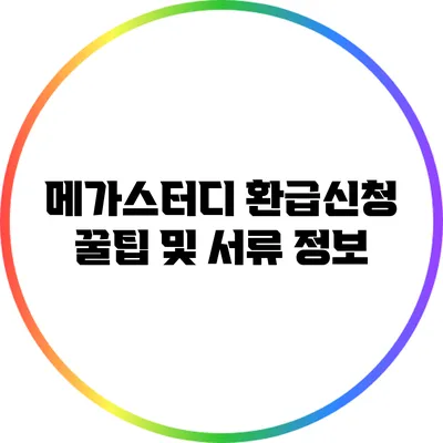 메가스터디 환급신청 꿀팁 및 서류 정보