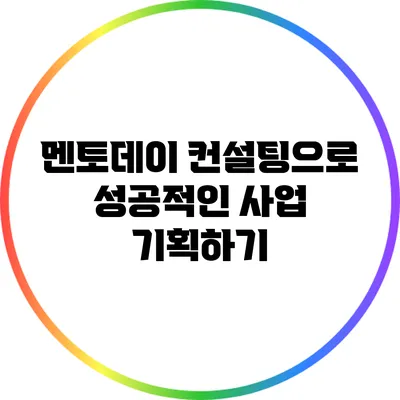 멘토데이 컨설팅으로 성공적인 사업 기획하기