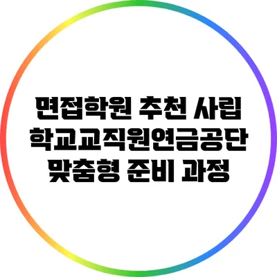 면접학원 추천: 사립학교교직원연금공단 맞춤형 준비 과정