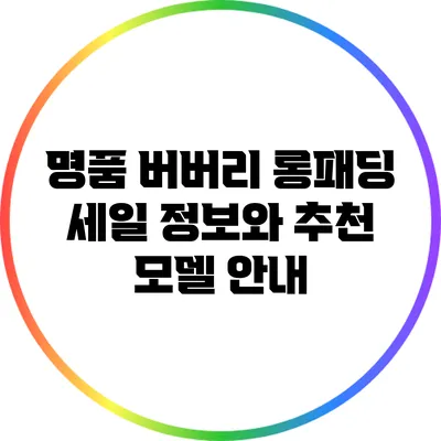 명품 버버리 롱패딩: 세일 정보와 추천 모델 안내