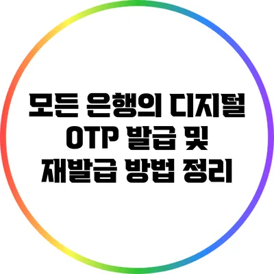 모든 은행의 디지털 OTP 발급 및 재발급 방법 정리