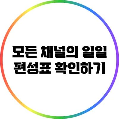 모든 채널의 일일 편성표 확인하기