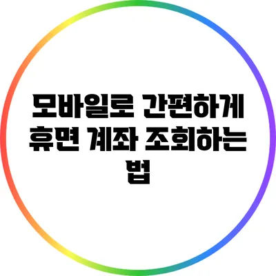 모바일로 간편하게 휴면 계좌 조회하는 법