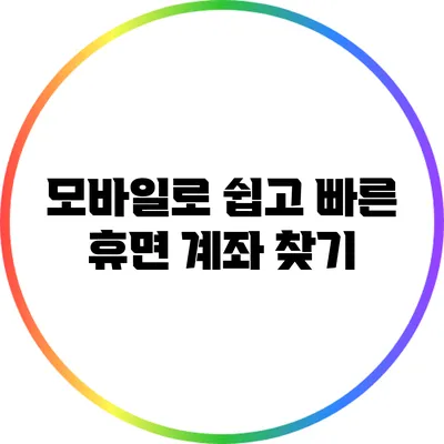 모바일로 쉽고 빠른 휴면 계좌 찾기