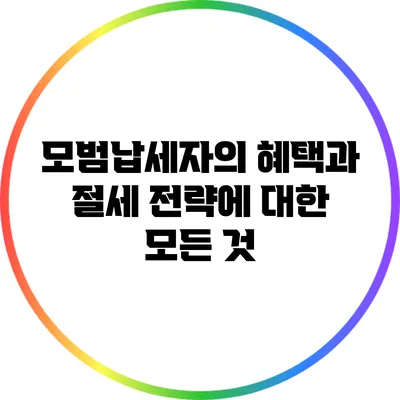 모범납세자의 혜택과 절세 전략에 대한 모든 것