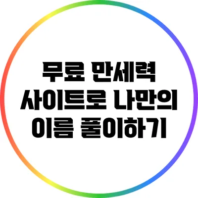 무료 만세력 사이트로 나만의 이름 풀이하기