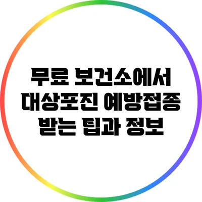 무료 보건소에서 대상포진 예방접종 받는 팁과 정보
